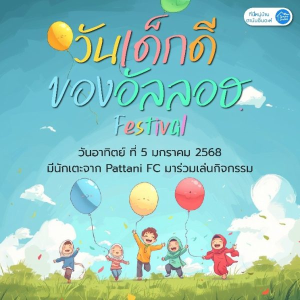 วันเด็กดี